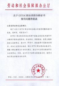 CETTIC職業培訓合格證書效用問題的復函