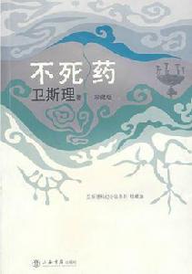 不死藥[衛斯理小說]