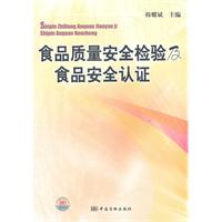 食品質量安全檢驗及食品安全認證