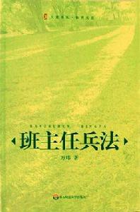 班主任兵法[班主任兵法3——震撼教育36計]