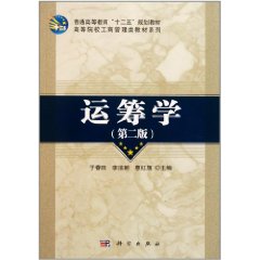 高等院校工商管理類教材系列：運籌學