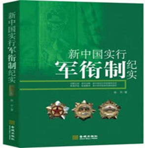 《新中國實行軍銜制紀實》