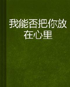 我能否把你放在心裡