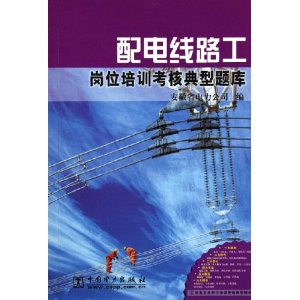 配電線路工崗位培訓考核典型題庫