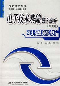 電子技術基礎數字部分習題解析