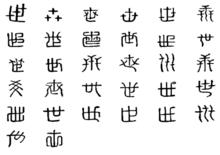 世[漢字]