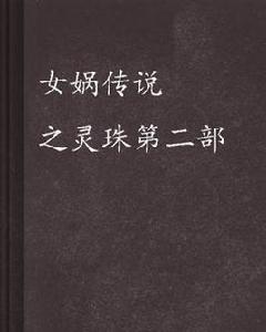 女媧傳說之靈珠[絕夢情創作的穿越架空題材小說]