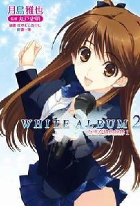 WHITE ALBUM2 白雪交織的旋律