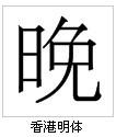 “晚”字形對比