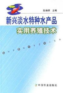 新興淡水特種水產品實用養殖技術