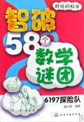 《好玩的科學：智破58個數學謎團-6197探險隊》