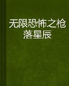 無限恐怖之槍落星辰