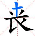 田字格中的喪字