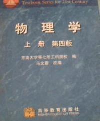 物理學第四版上冊