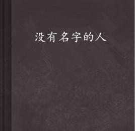 沒有名字的人[起點小說]