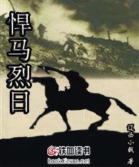 悍馬烈日[遼西小戟著網路小說]