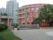 上海市江寧學校