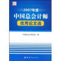 2007年度中國總會計師優秀論文選