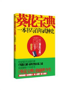 葵花寶典：一本書與百年武林史