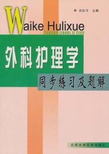 外科護理學同步練習及題解