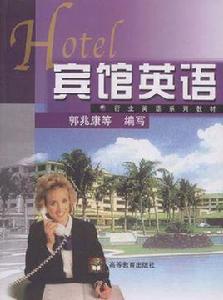 賓館英語 賓館英語