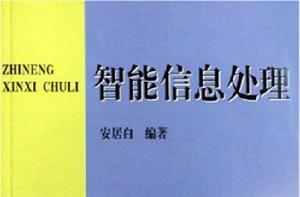 智慧型信息處理[2000年08月大連海事學院出版社]