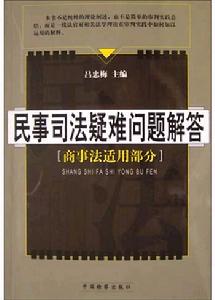 民事司法疑難問題解答：商事法適用部分