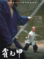 《霍元甲》[2006年電影]