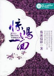 驚鴻一面[若初文學網小說]