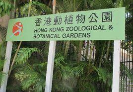 香港動植物公園