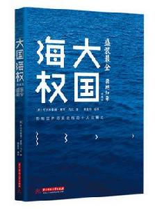 大國海權[華中科技大學出版社出版圖書]