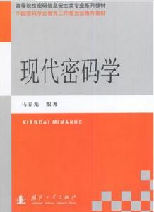 現代密碼學[國防工業出版社出版的圖書]