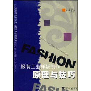 服裝工業樣板製作原理與技巧