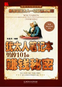 智慧是採訪的根源：猶太人筆記本里的101個賺錢秘密