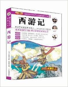 青少年閱讀經典文庫：西遊記