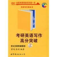 《2011版考研英語寫作高分突破》