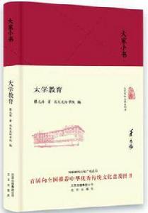 大學教育[蔡元培所著書籍]