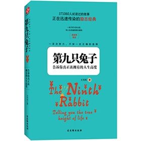 《第九隻兔子：告訴你真正應該擁有的人生高度》