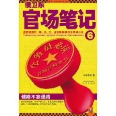 侯衛東官場筆記6