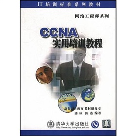 CCNA實用培訓教程