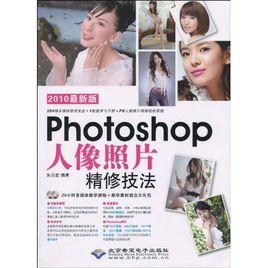 Photoshop人像照片精修技法