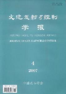 《火炮發射與控制學報》