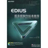 《EDIUS視音頻製作標準教程》