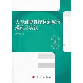 大型軸類件楔橫軋成形理論及實踐