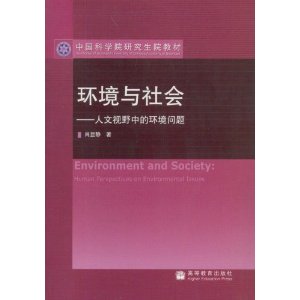 環境與社會：人文視野中的環境問題