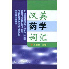 漢英藥學辭彙