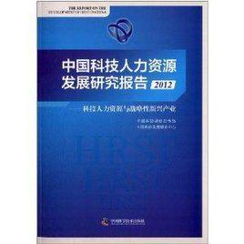 中國科技人力資源發展研究報告：科技人力資源與戰略性新興產業