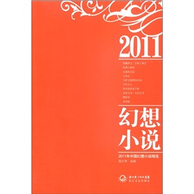 2011年中國幻想小說精選