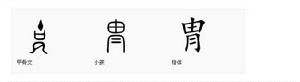 胄[漢字]