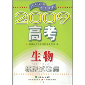 2009高考生物模擬試卷集